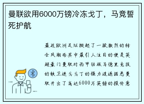 曼联欲用6000万镑冷冻戈丁，马竞誓死护航