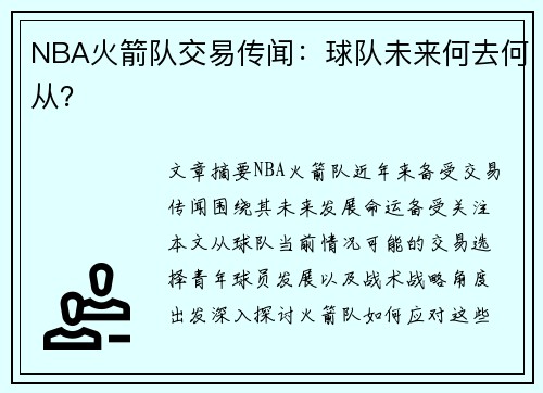 NBA火箭队交易传闻：球队未来何去何从？