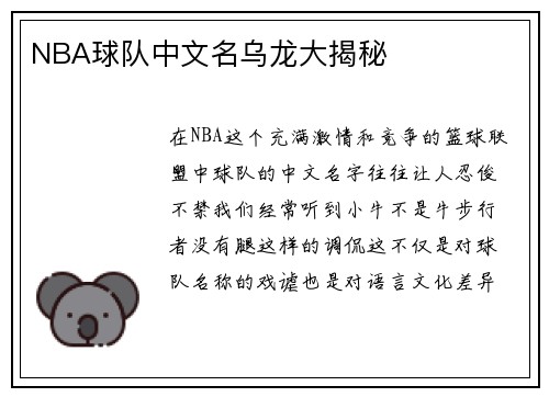 NBA球队中文名乌龙大揭秘