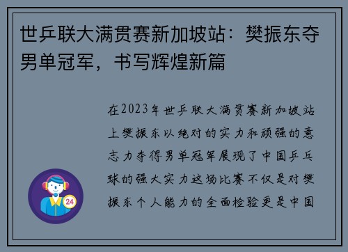 世乒联大满贯赛新加坡站：樊振东夺男单冠军，书写辉煌新篇