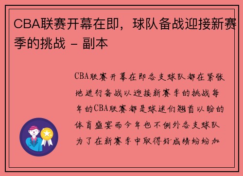 CBA联赛开幕在即，球队备战迎接新赛季的挑战 - 副本