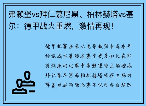 弗赖堡vs拜仁慕尼黑、柏林赫塔vs基尔：德甲战火重燃，激情再现！