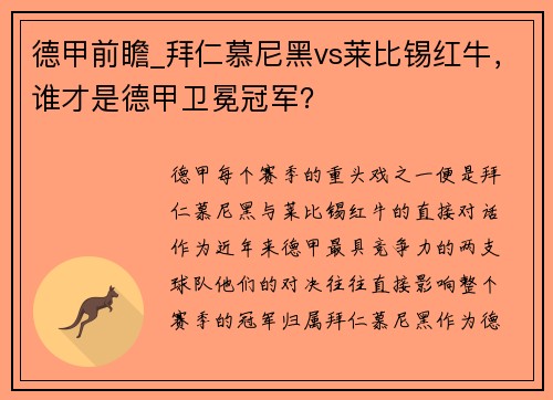 德甲前瞻_拜仁慕尼黑vs莱比锡红牛，谁才是德甲卫冕冠军？