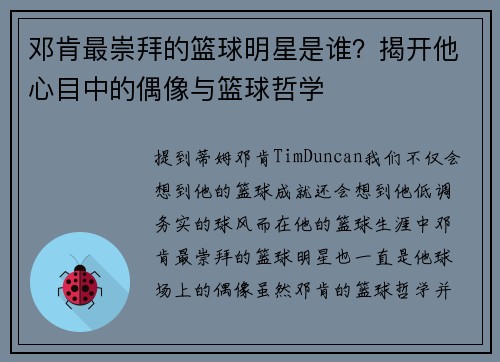 邓肯最崇拜的篮球明星是谁？揭开他心目中的偶像与篮球哲学