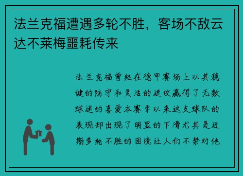 法兰克福遭遇多轮不胜，客场不敌云达不莱梅噩耗传来