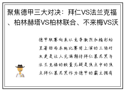 聚焦德甲三大对决：拜仁VS法兰克福、柏林赫塔VS柏林联合、不来梅VS沃尔夫斯堡