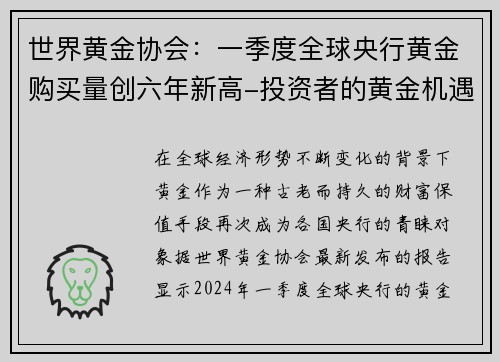 世界黄金协会：一季度全球央行黄金购买量创六年新高-投资者的黄金机遇