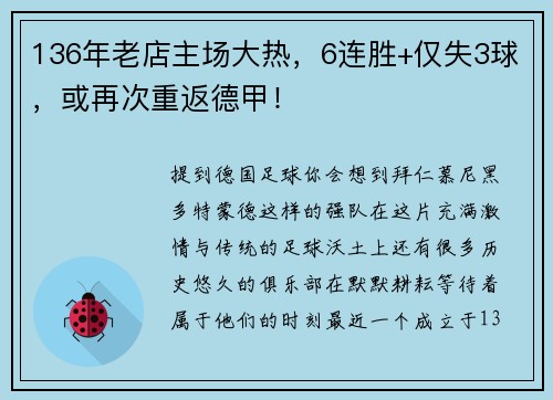 136年老店主场大热，6连胜+仅失3球，或再次重返德甲！