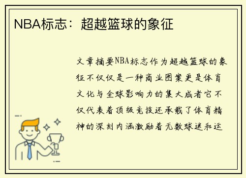 NBA标志：超越篮球的象征