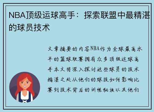 NBA顶级运球高手：探索联盟中最精湛的球员技术