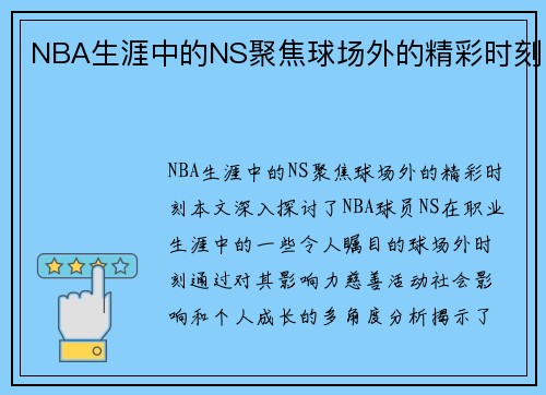 NBA生涯中的NS聚焦球场外的精彩时刻