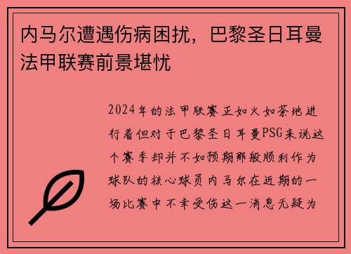 内马尔遭遇伤病困扰，巴黎圣日耳曼法甲联赛前景堪忧