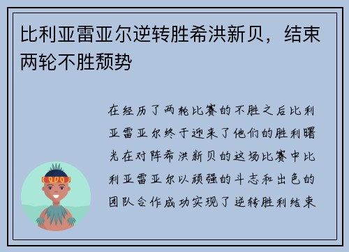 比利亚雷亚尔逆转胜希洪新贝，结束两轮不胜颓势