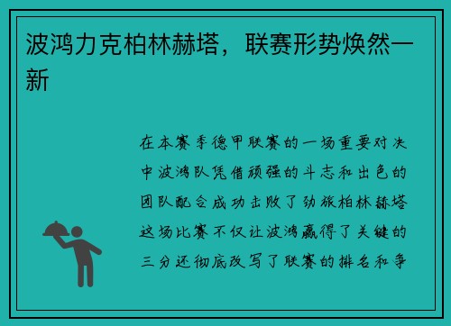 波鸿力克柏林赫塔，联赛形势焕然一新