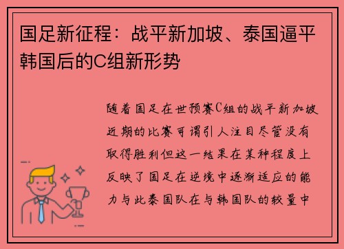 国足新征程：战平新加坡、泰国逼平韩国后的C组新形势