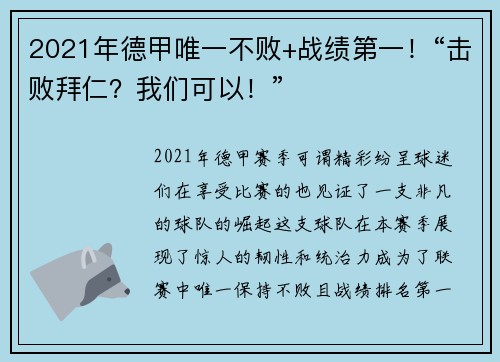 2021年德甲唯一不败+战绩第一！“击败拜仁？我们可以！”