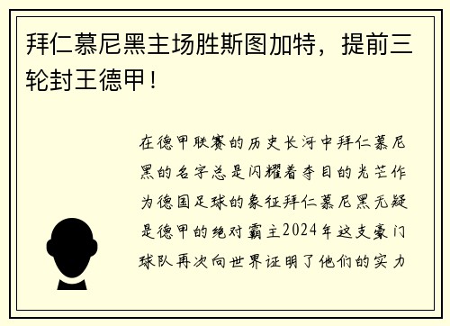 拜仁慕尼黑主场胜斯图加特，提前三轮封王德甲！