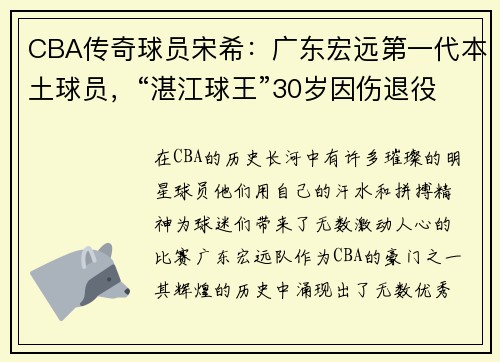 CBA传奇球员宋希：广东宏远第一代本土球员，“湛江球王”30岁因伤退役的背后故事 - 副本