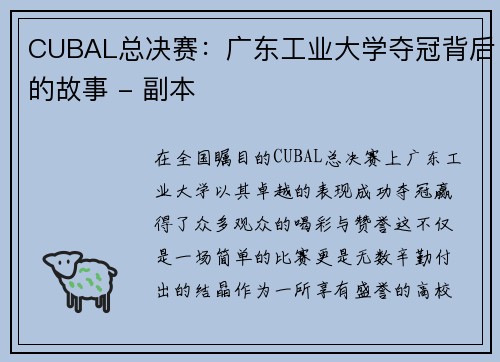 CUBAL总决赛：广东工业大学夺冠背后的故事 - 副本