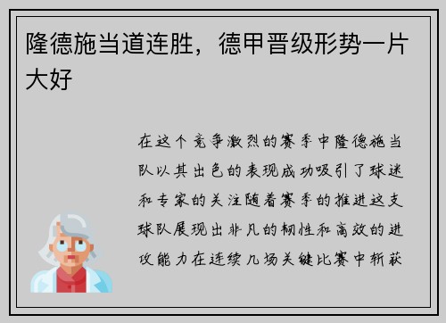 隆德施当道连胜，德甲晋级形势一片大好