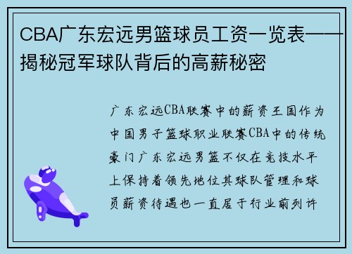 CBA广东宏远男篮球员工资一览表——揭秘冠军球队背后的高薪秘密