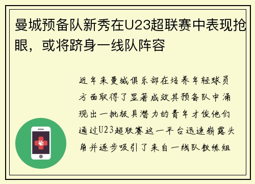 曼城预备队新秀在U23超联赛中表现抢眼，或将跻身一线队阵容