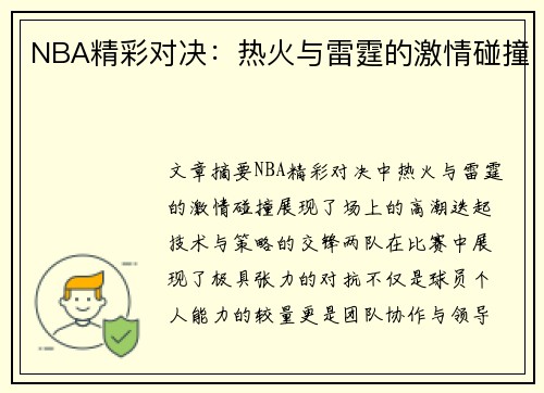 NBA精彩对决：热火与雷霆的激情碰撞