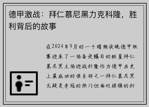 德甲激战：拜仁慕尼黑力克科隆，胜利背后的故事