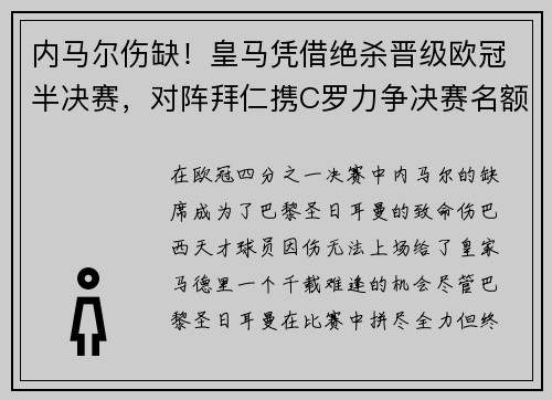 内马尔伤缺！皇马凭借绝杀晋级欧冠半决赛，对阵拜仁携C罗力争决赛名额