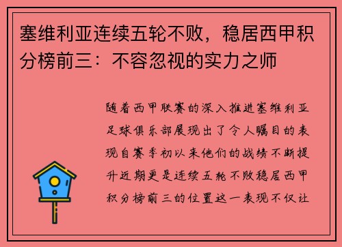 塞维利亚连续五轮不败，稳居西甲积分榜前三：不容忽视的实力之师