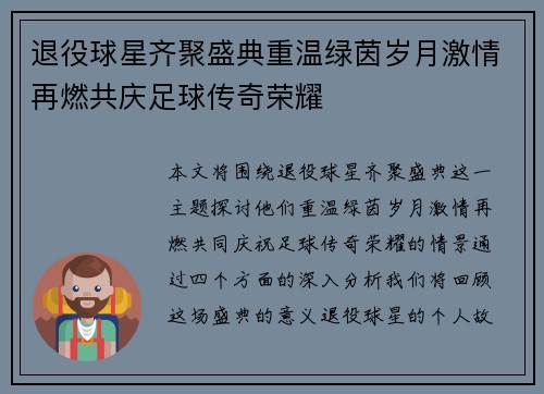 退役球星齐聚盛典重温绿茵岁月激情再燃共庆足球传奇荣耀