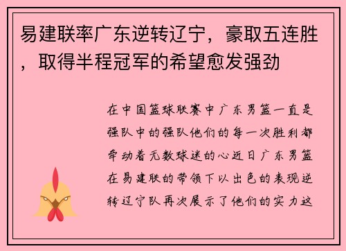 易建联率广东逆转辽宁，豪取五连胜，取得半程冠军的希望愈发强劲