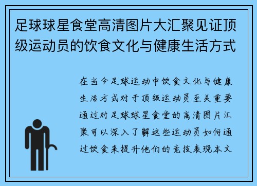 足球球星食堂高清图片大汇聚见证顶级运动员的饮食文化与健康生活方式