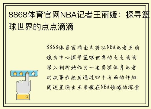 8868体育官网NBA记者王丽媛：探寻篮球世界的点点滴滴