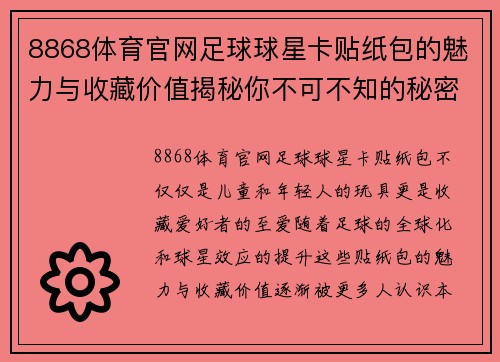 8868体育官网足球球星卡贴纸包的魅力与收藏价值揭秘你不可不知的秘密与乐趣