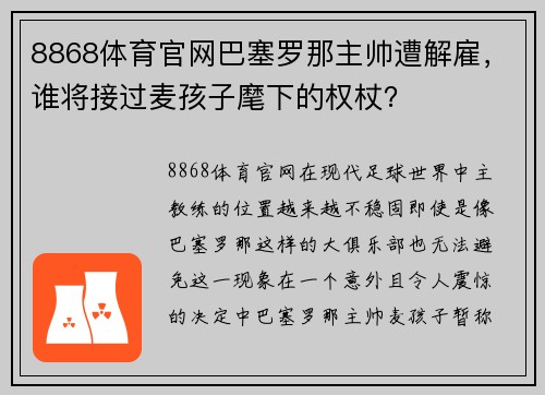 8868体育官网巴塞罗那主帅遭解雇，谁将接过麦孩子麾下的权杖？