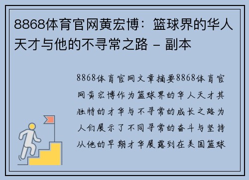 8868体育官网黄宏博：篮球界的华人天才与他的不寻常之路 - 副本