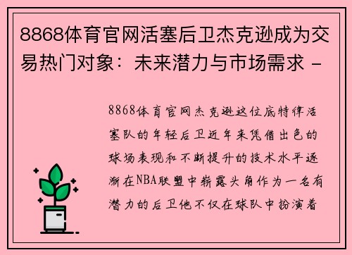 8868体育官网活塞后卫杰克逊成为交易热门对象：未来潜力与市场需求 - 副本