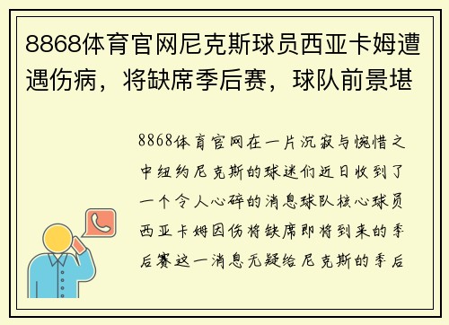 8868体育官网尼克斯球员西亚卡姆遭遇伤病，将缺席季后赛，球队前景堪忧 - 副本