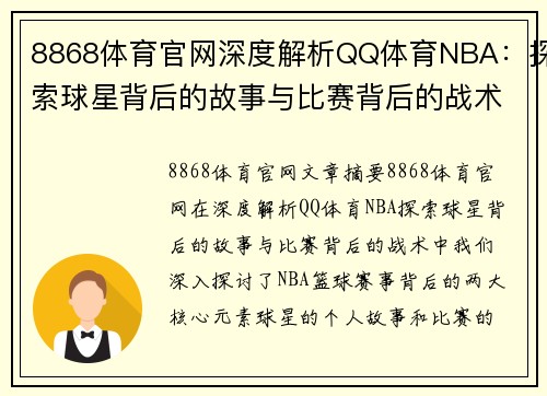 8868体育官网深度解析QQ体育NBA：探索球星背后的故事与比赛背后的战术 - 副本