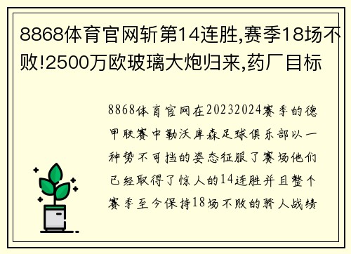 8868体育官网斩第14连胜,赛季18场不败!2500万欧玻璃大炮归来,药厂目标