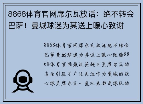 8868体育官网席尔瓦放话：绝不转会巴萨！曼城球迷为其送上暖心致谢