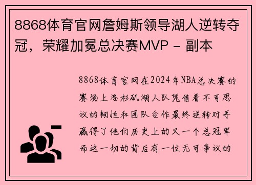 8868体育官网詹姆斯领导湖人逆转夺冠，荣耀加冕总决赛MVP - 副本