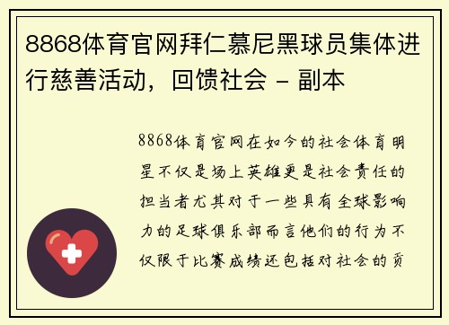 8868体育官网拜仁慕尼黑球员集体进行慈善活动，回馈社会 - 副本