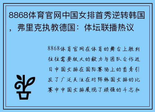 8868体育官网中国女排首秀逆转韩国，弗里克执教德国：体坛联播热议