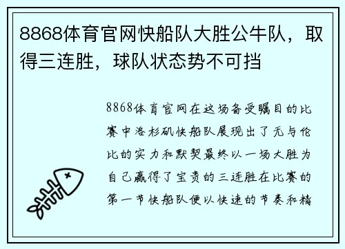 8868体育官网快船队大胜公牛队，取得三连胜，球队状态势不可挡