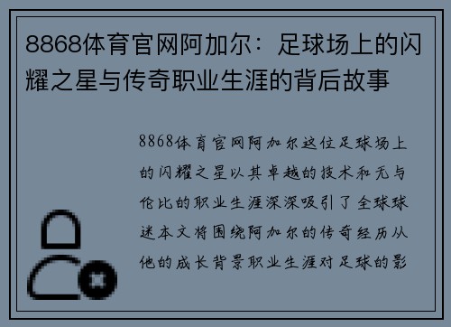 8868体育官网阿加尔：足球场上的闪耀之星与传奇职业生涯的背后故事