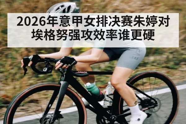 2026年意甲女排决赛朱婷对埃格努强攻效率谁更硬