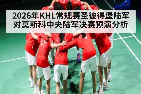 2026年KHL常规赛圣彼得堡陆军对莫斯科中央陆军决赛预演分析