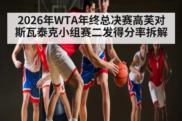 2026年WTA年终总决赛高芙对斯瓦泰克小组赛二发得分率拆解
